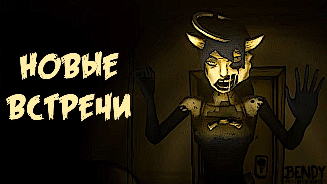 МНОГО Новых ЗНАКОМЫХ ⪧ Bendy and the Ink Machine №2