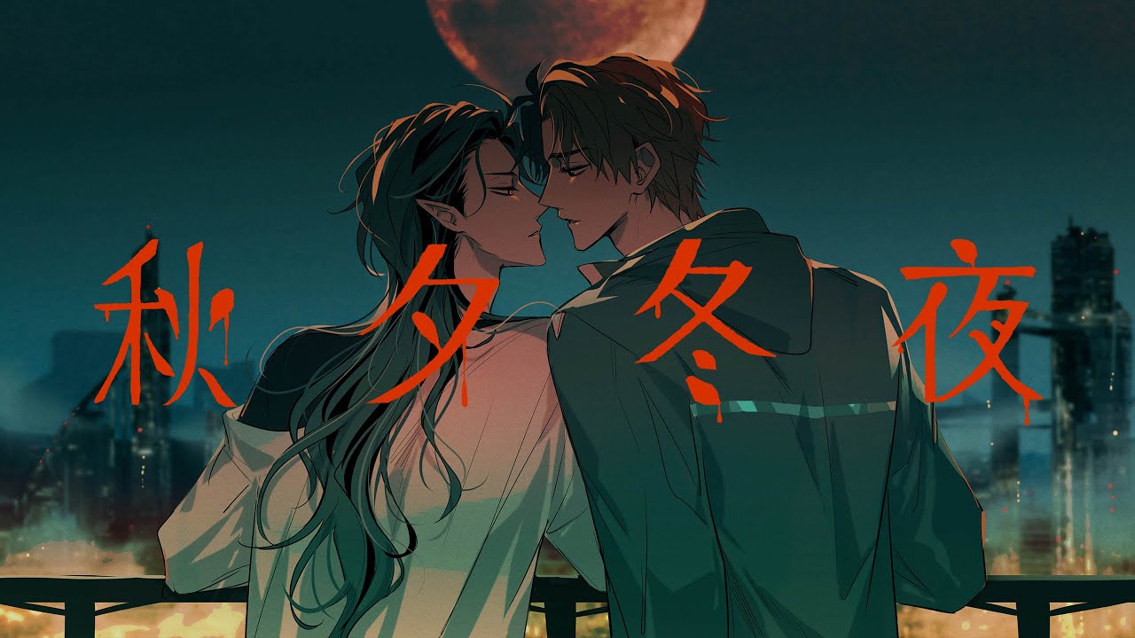 【原創BL】 秋夕冬夜 - PV