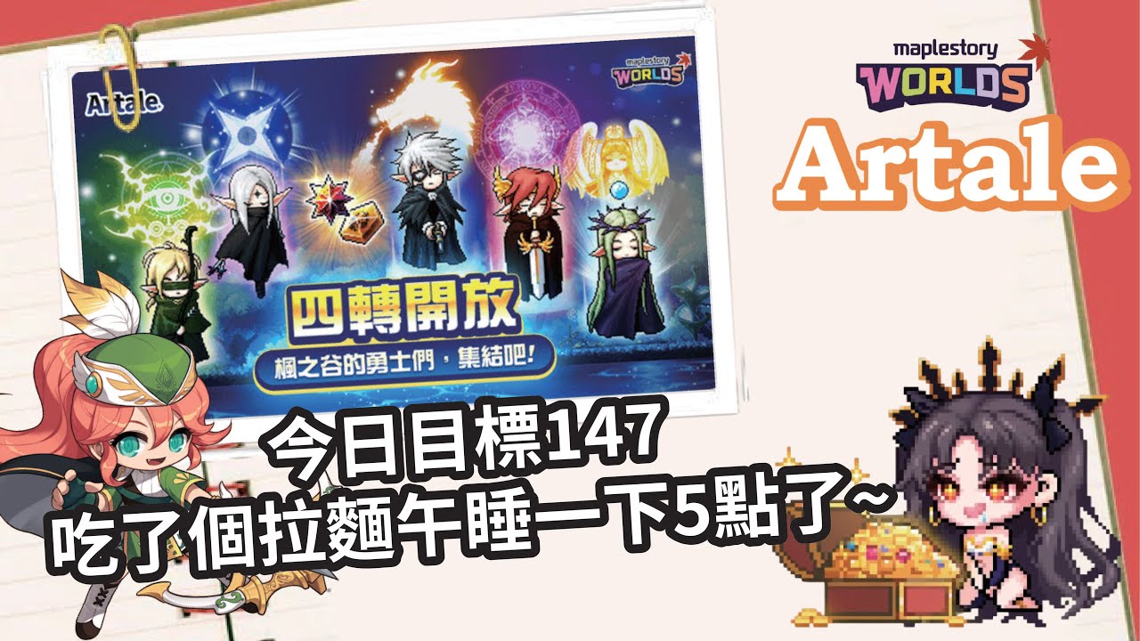 【MapleStory Worlds Artale】目標147  拉麵好吃午睡好睡 #Artale #世界樹計畫