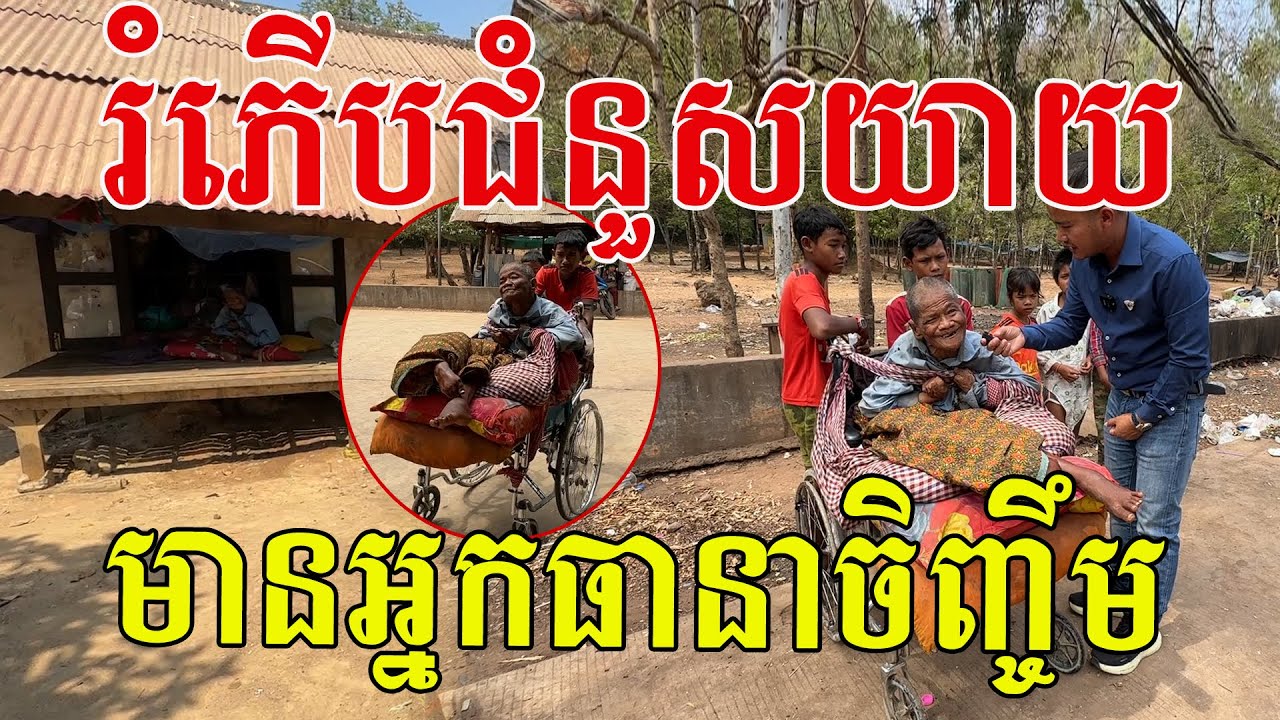 រំភើបណាស់លោកយាយ ពេលនេះមានអ្នកធានាចិញ្ចឹមហើយ ជូនបុណ្យកុសលផងបងប្អូនទាំងអស់គ្នា