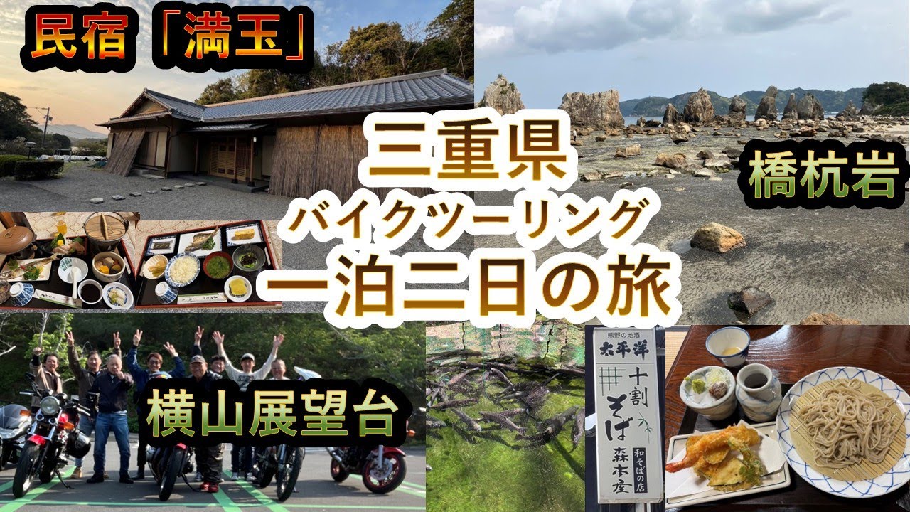 三重県に、一泊のバイクツーリング旅行に行って来ました。いろりカフェWELCOMEで昼飯を食べ、横山展望台に登り、民宿「満玉」で一泊。帰りは、十割蕎麦の「森本屋」で昼食、その後、橋杭岩にも寄りました。