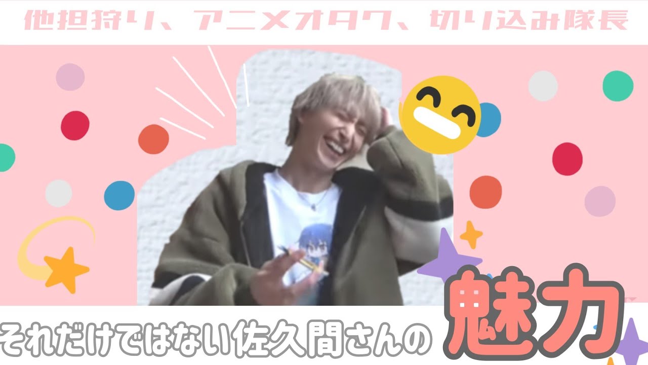 【生きてることが】みんな大好き佐久間ニキ【ファンサ】