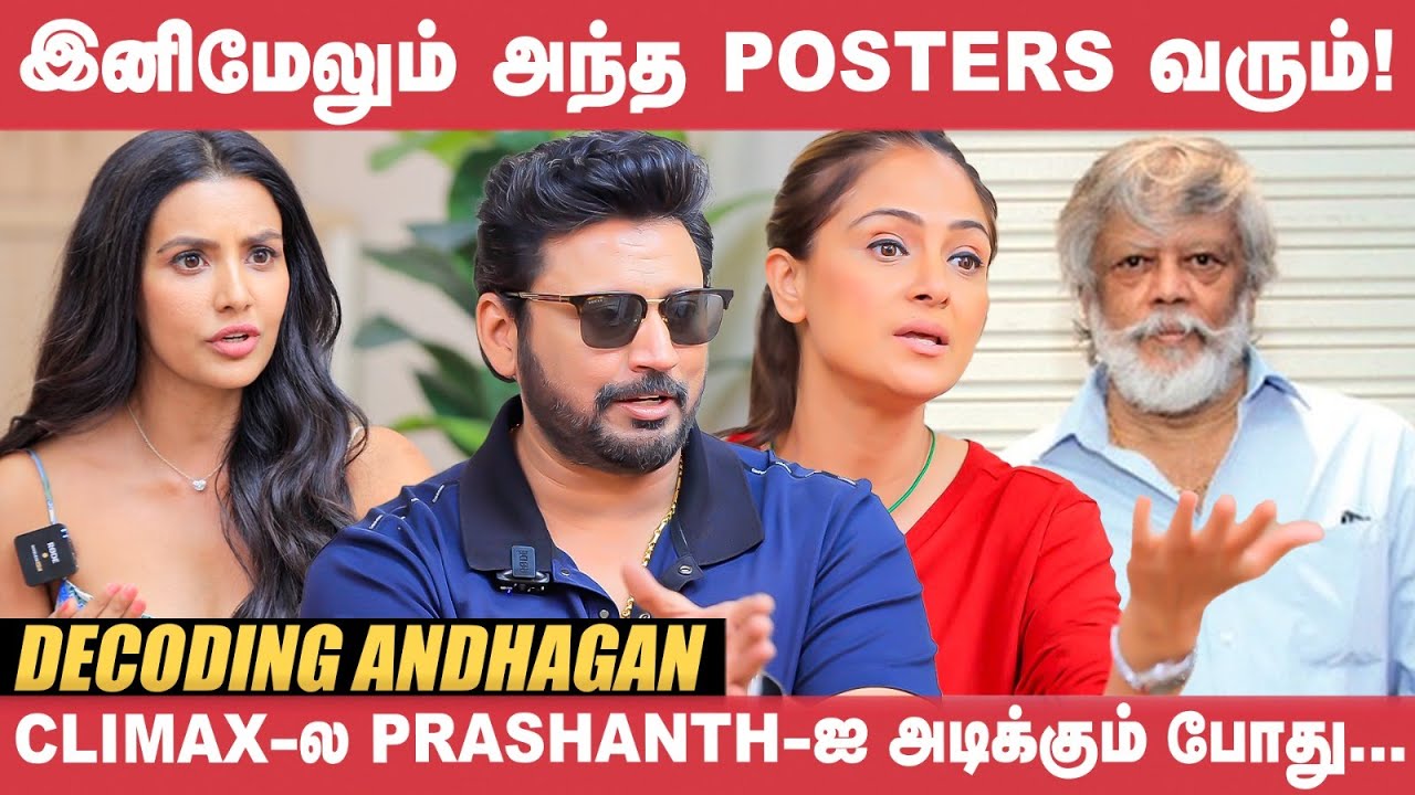 Troll பண்ணுனவங்க Celebrate பண்றாங்க! - Prashanth | Simran | Priya Anand | Decoding Andhagan