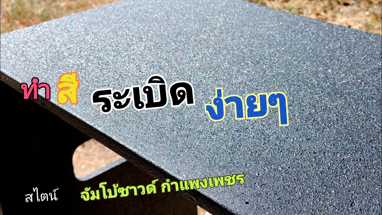 วิธีทำสีระเบิดง่ายๆ