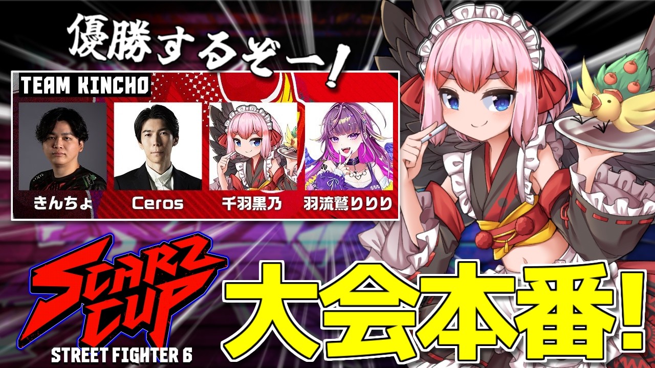 【#スト6 】SCARZ CUP本番！　チームきんちょで優勝するのじゃ～！！【千羽黒乃】