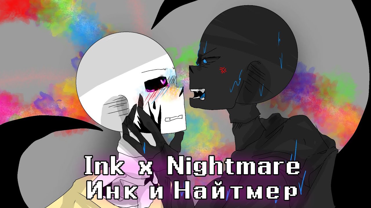 💙🖤Nightmare x Ink / Найтмер и Инк🧡 💗 by Amy juji 