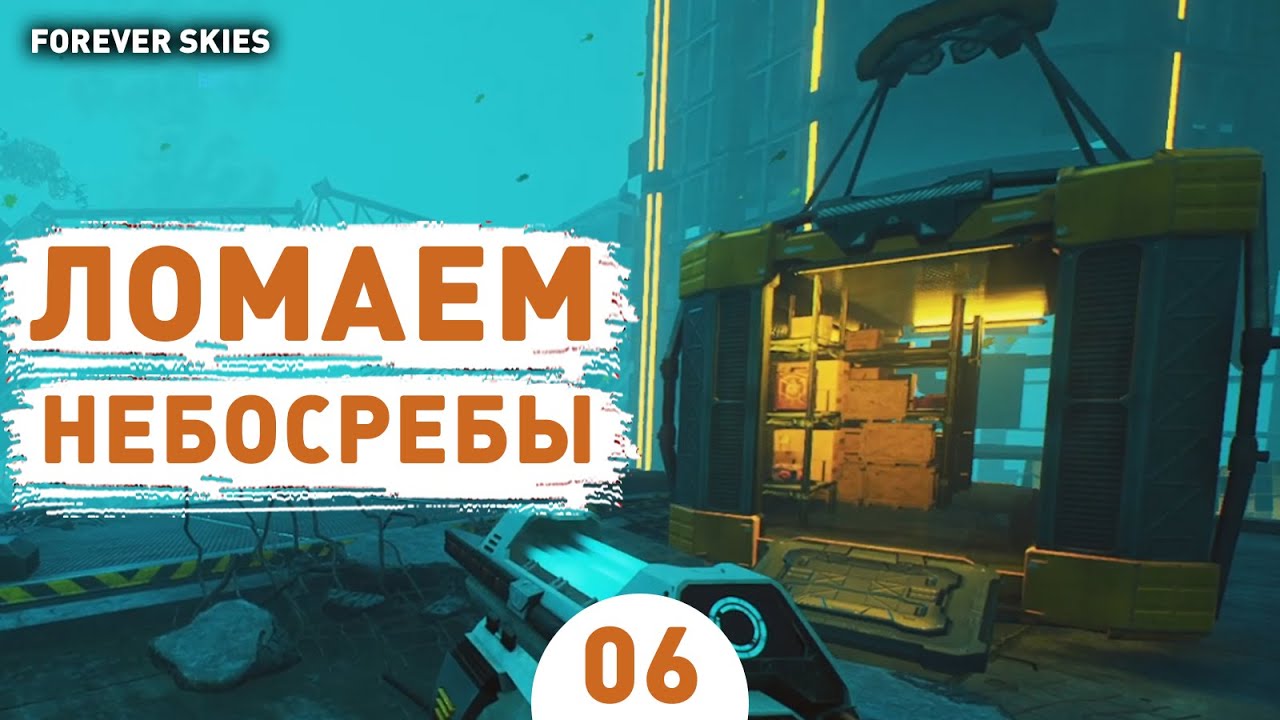 ЛОМАЕМ НЕБОСКРЕБЫ! - #6 ПРОХОЖДЕНИЕ FOREVER SKIES