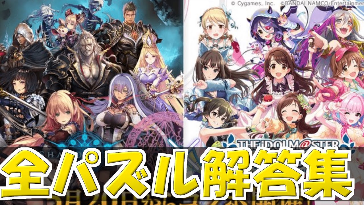 【シャドバデレマスコラボ】全パズル解答集【エルフの答えを知りたいあなたに】