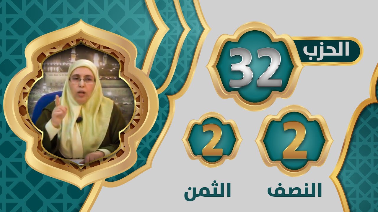 الحزب 3⃣2⃣ النصف 2⃣ الثمن 2⃣ #تيسير_تفسير_سورة_طه