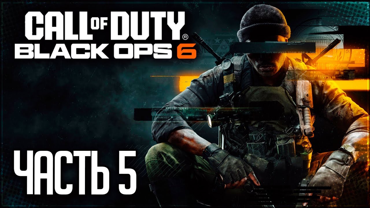 Call of Duty: Black Ops 6 Прохождение |#5| - ЧРЕЗВЫЧАЙНАЯ СИТУАЦИЯ