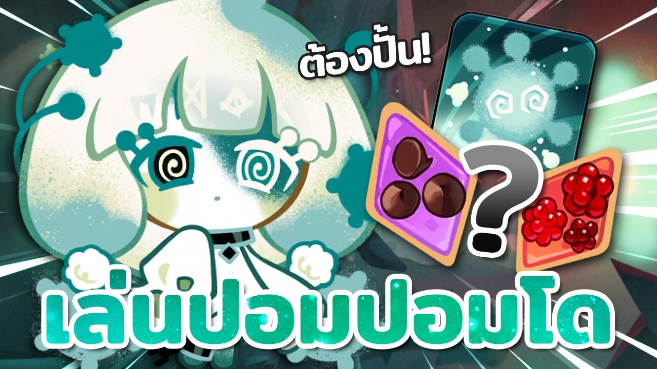 ลองเล่นคุกกี้รสปอมปอมโด การปั้นน้องสำคัญกว่าที่คิด! | Cookie Run : Kingdom
