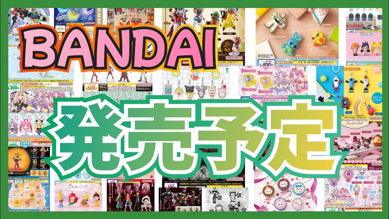 【BANDAI】緊急!!新作･再販情報!!1月第5週 まとめ!!#ガチャガチャ#カプセルトイ#ガシャポン
