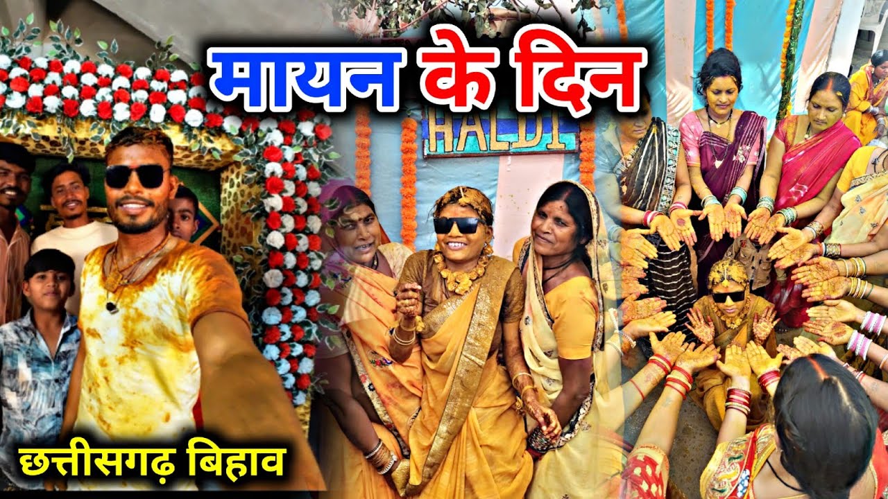 मायन के दिन फूल वीडियो 🤩 | Cg Shadi Video | #viralvideo 