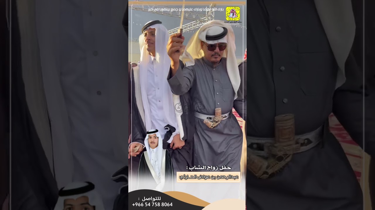 زواج الشاب / عبدالرحمن بن عواض بن جبر الشواحطي الحــارثي ١٤٤٣/٥/٢٨ هـ قاعة النجــوم 🌟