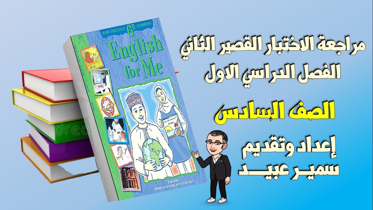الاختبار القصير 2 || صف 6 || حل أسئلة الاختبارات السابقة || الفصل الأول || VOC&GR || Writing || PUNC