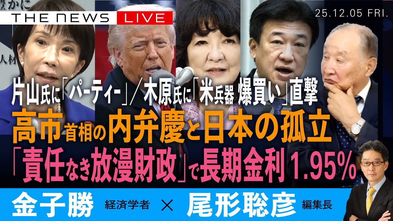 片山氏に「パーティー問題」、木原氏に「米兵器爆買い」直撃／高市首相の内弁慶と日本の孤立／「責任なき放漫財政」と長期金利1.95% (金子勝❎尾形聡彦) 【12/5(金) 19:30~ ライブ】