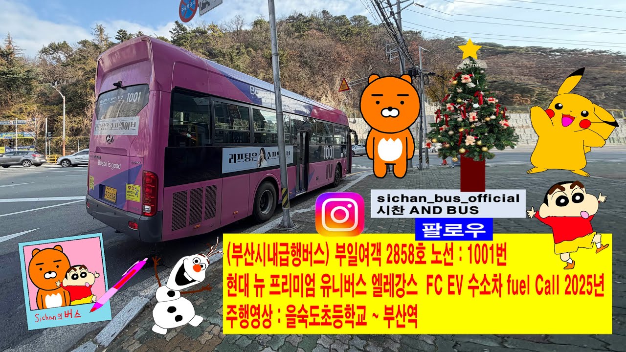 (부산시내급행버스) 부일여객 2858호 노선 : 1001번 현대 뉴 프리미엄 유니버스 엘레강스 FC EV 수소차 Fule Call 2025년 주행영상 : 을숙도초등학교 ~ 부산역