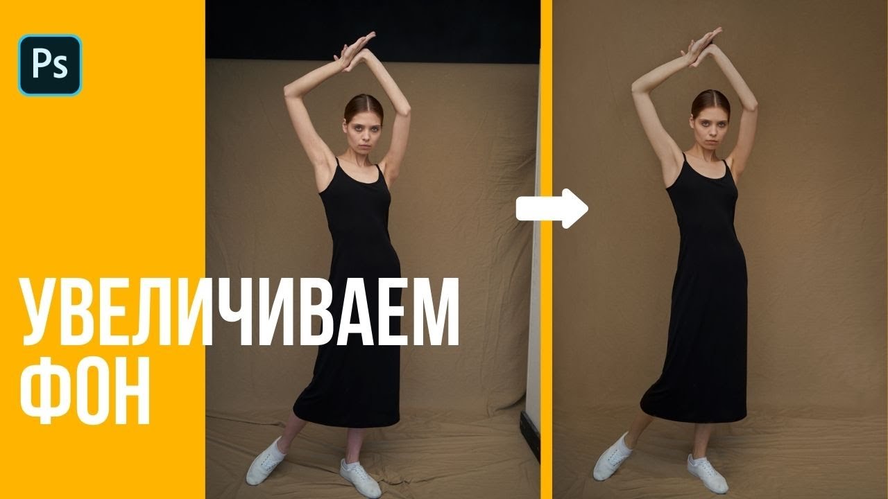 Увеличиваем фон 🔸 Уроки Photoshop