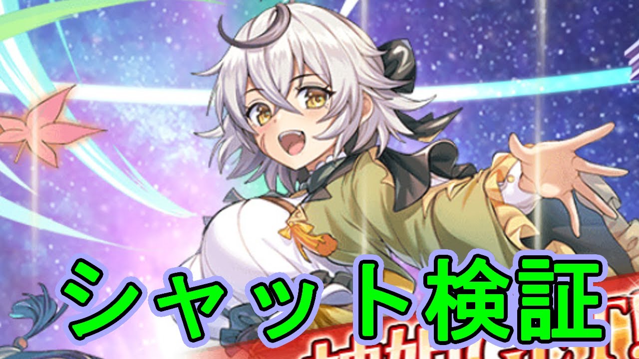 シャット検証【#神姫プロジェクト 】