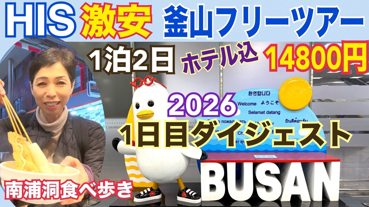 【HIS激安韓国旅行 釜山1泊2日】1日目ダイジェスト 南浦洞