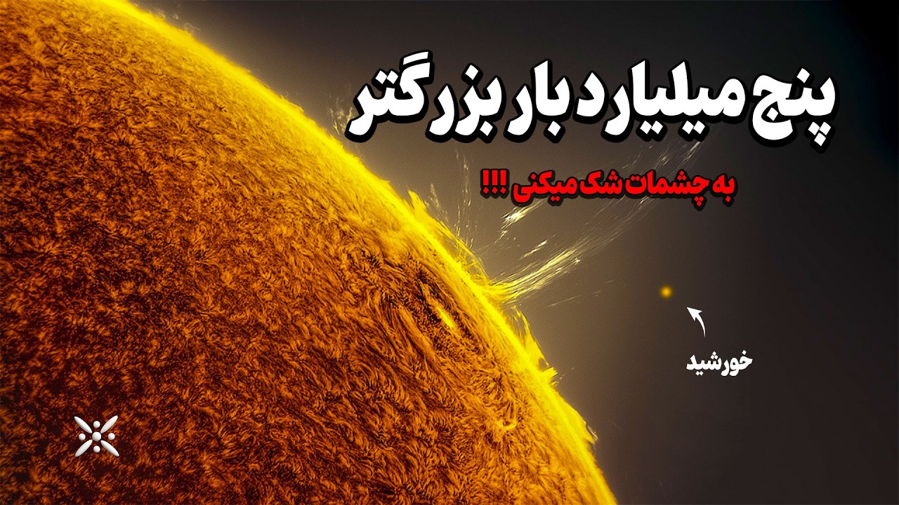 باور کردنی نیست اما بزرگترین ستاره کائنات جلوی چشم شماست