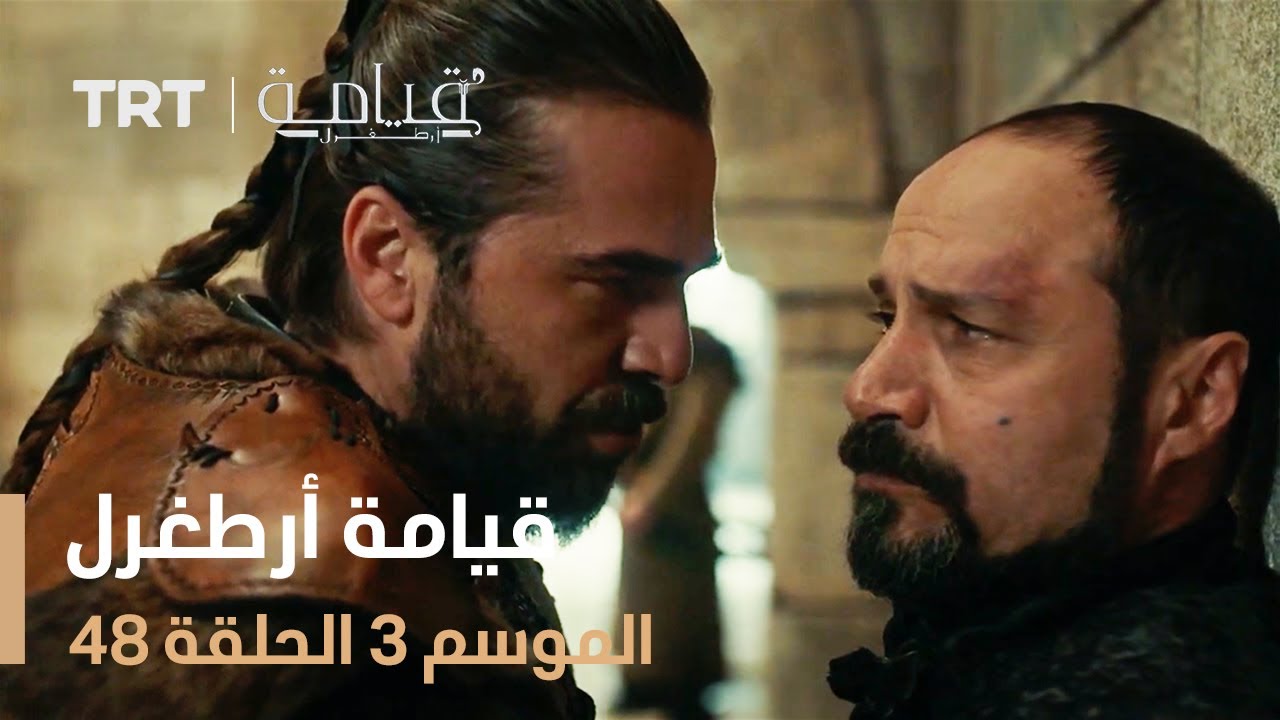 قيامة أرطغرل الموسم الثالث | الحلقة 48