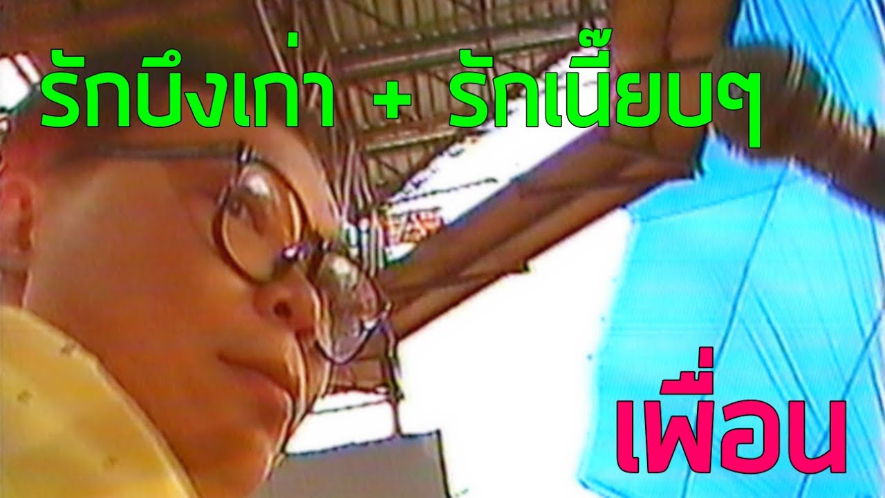 7 สีคอนเสิร์ต : รักบึงเก่า + รักเนี๊ยบๆ - เพื่อน (2529)