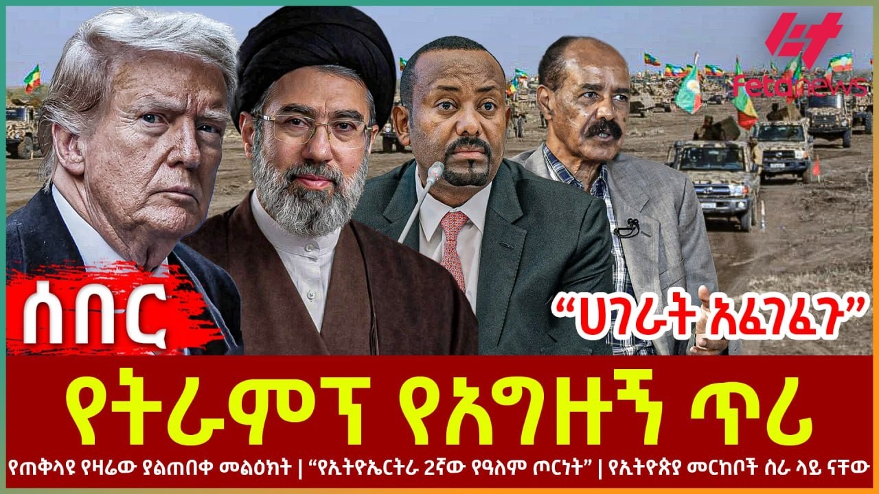 Ethiopia - የትራምፕ የአግዙኝ ጥሪ“፣ ሀገራት አፈገፈጉ”፣ የጠቅላዩ የዛሬው ያልጠበቀ መልዕክት፣ “የኢትዮኤርትራ 2ኛው የዓለም ጦርነት”