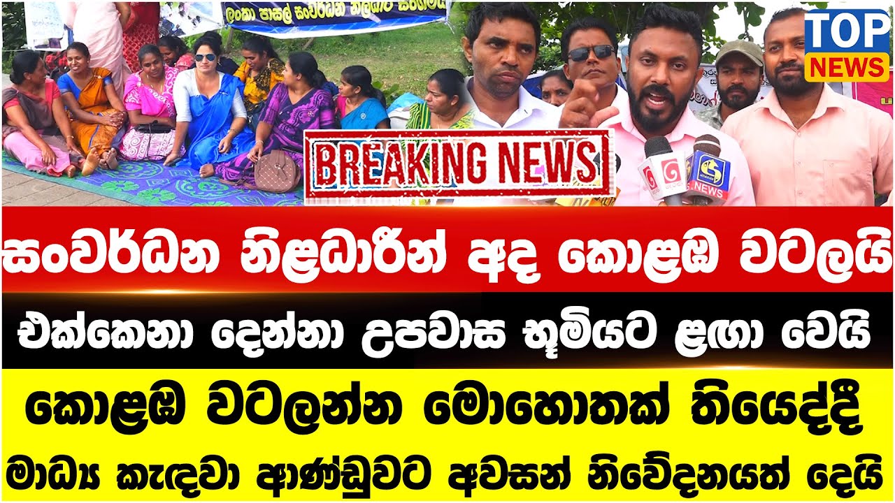 සංවර්ධන නිළධාරීන් අද කොළඹ වටලයි - එක්කෙනා දෙන්නා උපවාස භූමියට ළඟා වෙයි