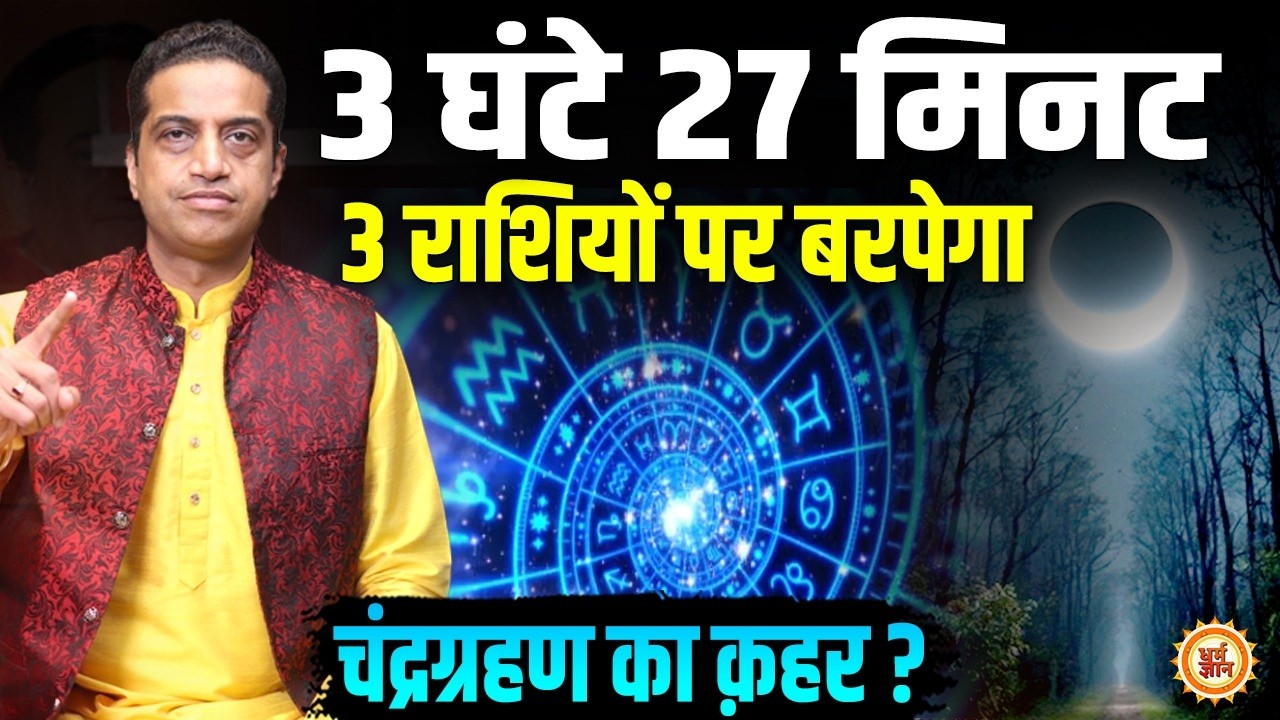 घातक अंगारक योग में Chandra Grahan की छाया किन 3 राशियों पर भारी ? Mayank Sharma