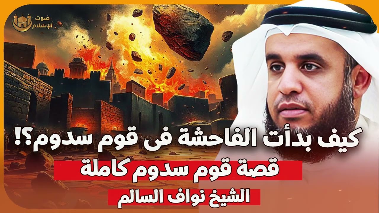 الشيخ نواف السالم 🎙️ كيف بدأت الفاحشة في قوم سدوم؟! 🔥 قصة قوم سدوم كاملة مع سيدنا لوط ✨