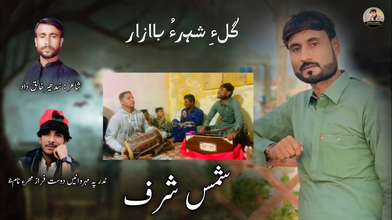 Shams Sharaf || New Balochi Song || Poet : Sudeer Kalik Dad ||