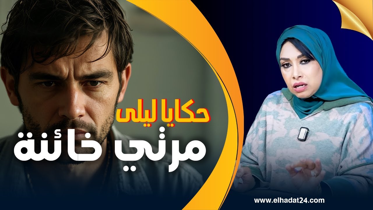 حكايا ليلى..مرتي أكبر خائنة..خانتني فالفراش اللي شريت ليها...