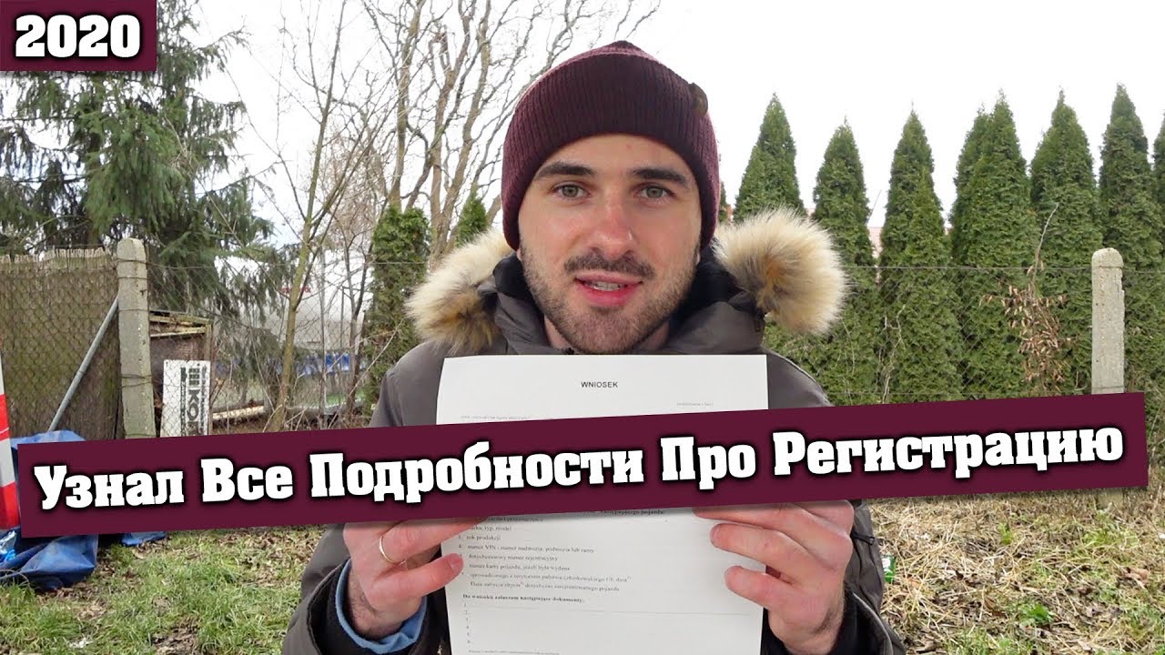 Всё Узнал Про РЕГИСТРАЦИЮ АВТО и НОВЫЙ ЗАКОН в Польше / Польша ПОСЛЕДНИЕ НОВОСТИ 2020