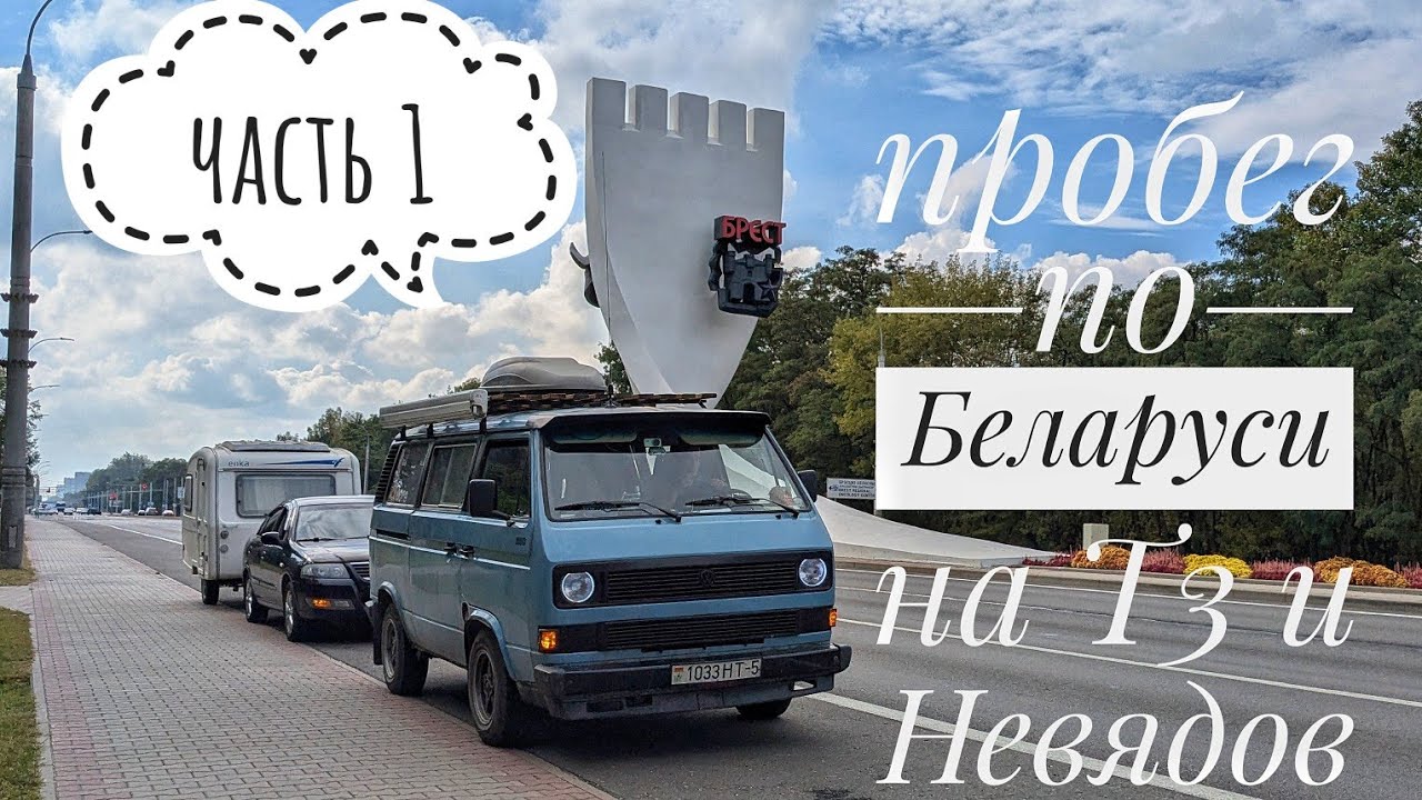 пробег по Беларуси на Т3 и Невядов