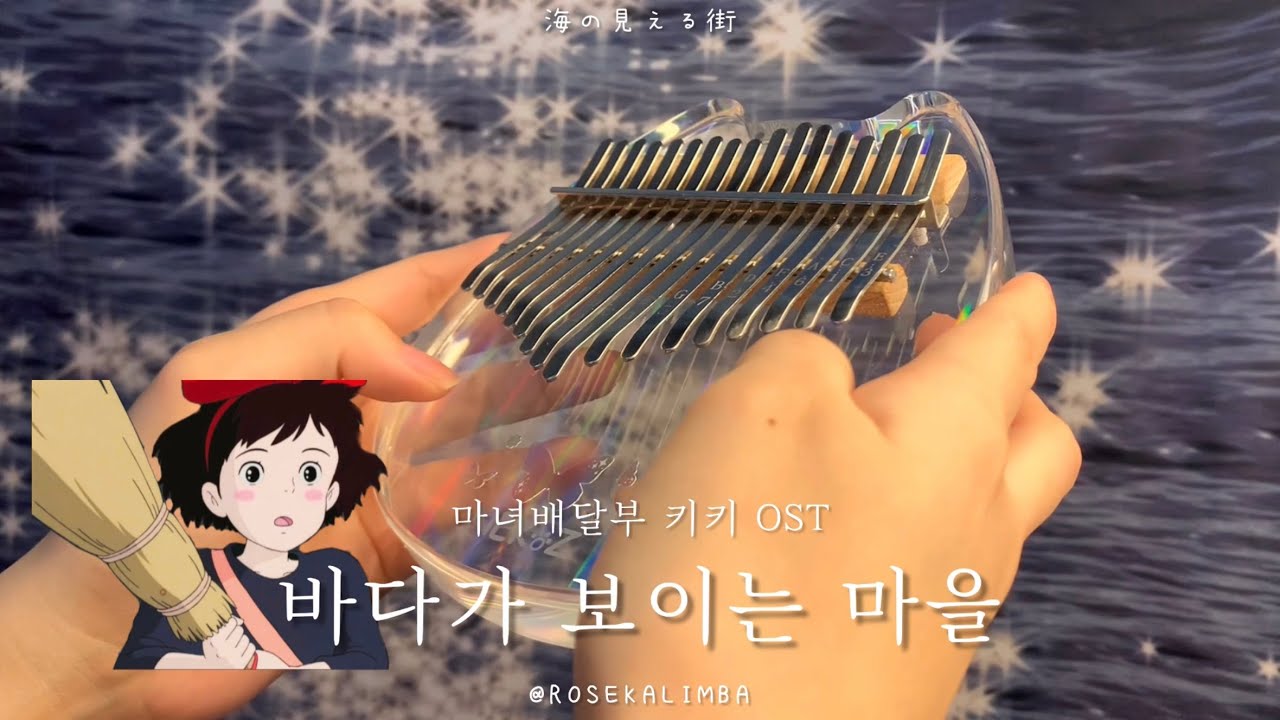 【칼림바 연주】 마녀배달부 키키 (魔女の宅急便) - 바다가 보이는 마을 (海の見える街) | Kiki's Delivery Service OST Kalimba Cover