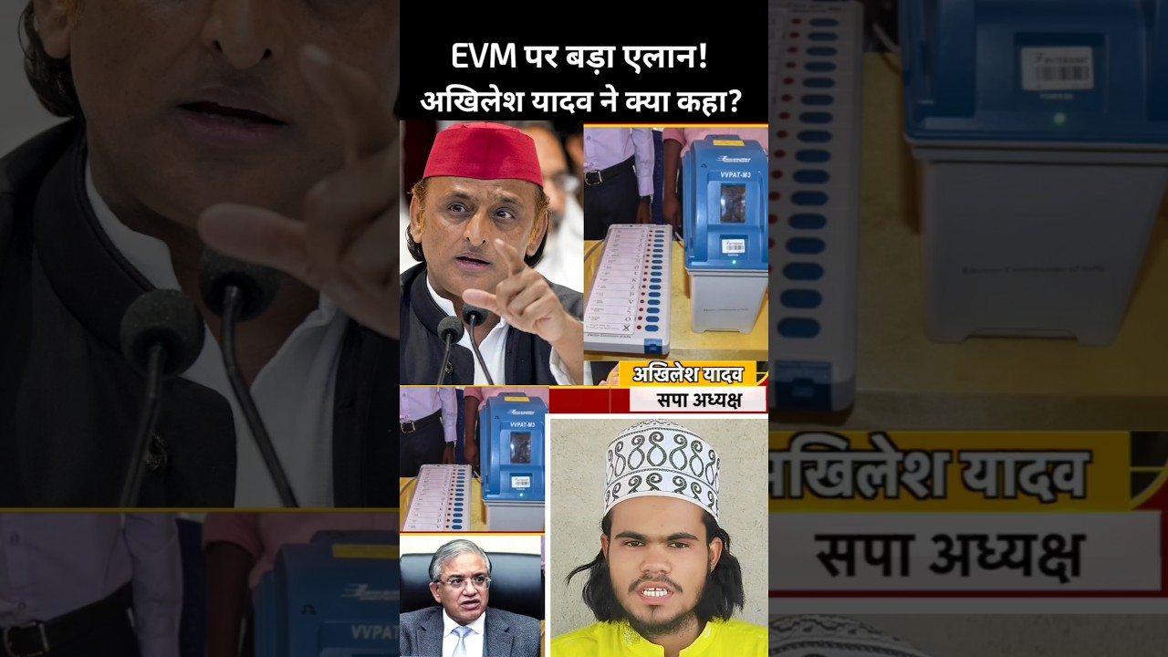 😯 अखिलेश यादव का EVM पर बड़ा बयान! क्या EVM हटेगा? 🗳️ EVM vs Ballot Paper #shorts #viral #trending