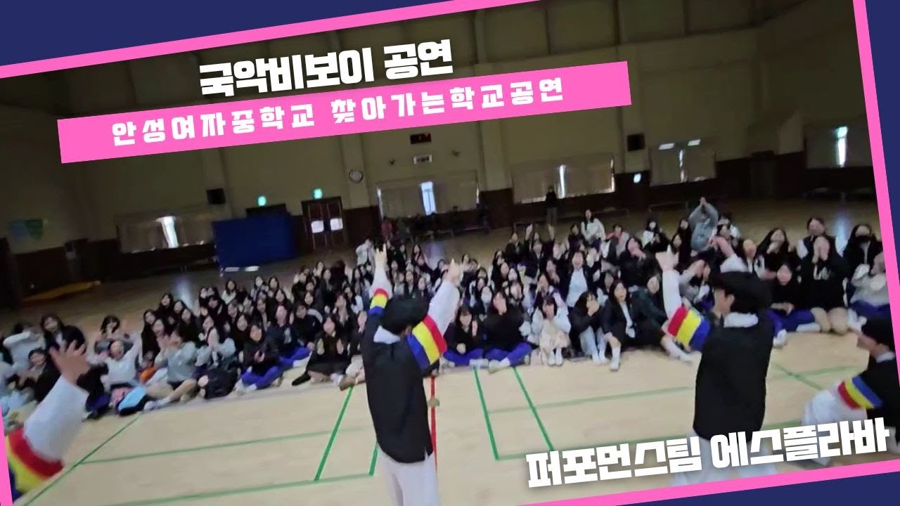 공연섭외 안성여자중학교 국악비보이 공연 _ 프리스타일 #찾아가는학교공연 #중학교공연 #국악비보이 #에스플라바 #비보이공연 #공연섭외 #학교공연  #bboy #koreabboy