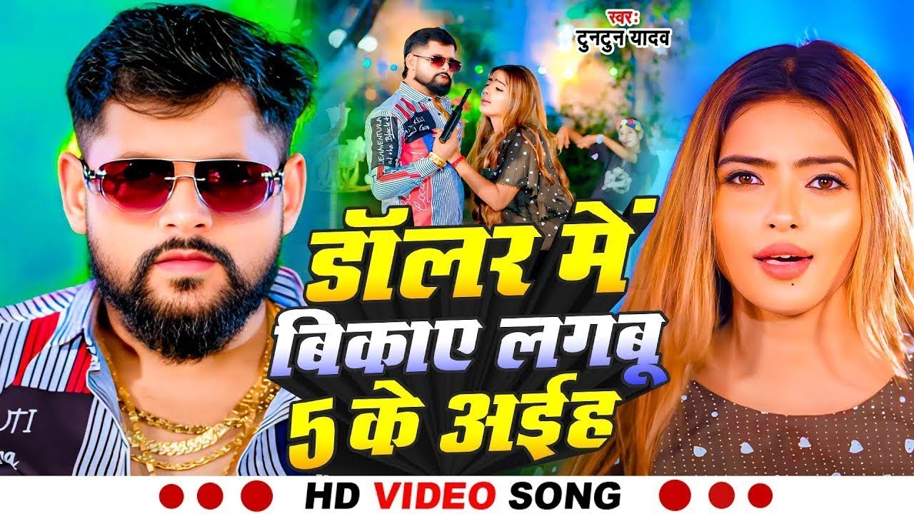 VIDEO | डॉलर में बिकाए लगबू 5 के अईह | #Tuntun Yadav, Khushi Kakkar | New Birthday Special Song 2026