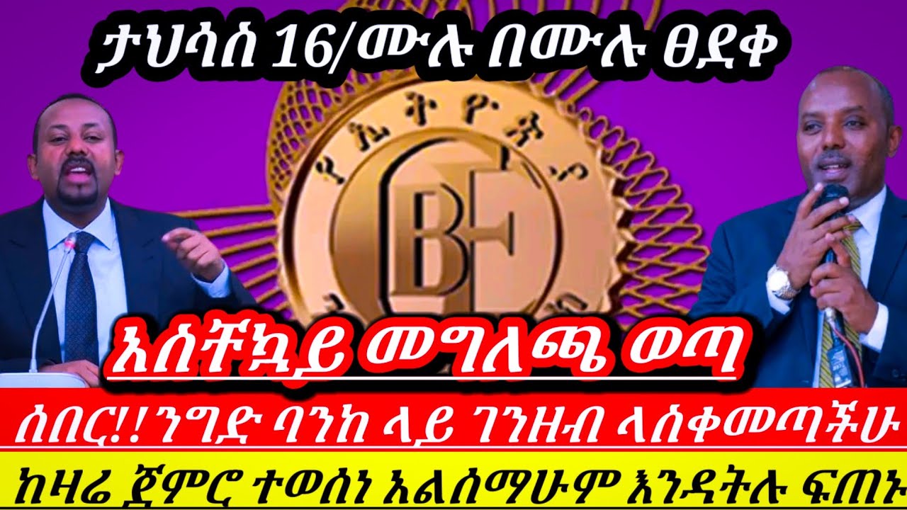 ሰበር!!ተወሰነ ፀደቀ ንግድ ባንከ ላይ አካውንት ከፍታችሁ ገንዘብ ላስቀመጣችሁ አልሰማሁም እንዳትሉ ከዛሬ ጀምሮ ተወሰነ||  Ethiopian news