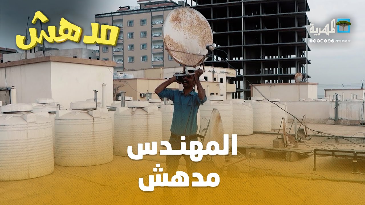 مدهش قده مهندس ديشات ويجي حظه مع أمل كعدل