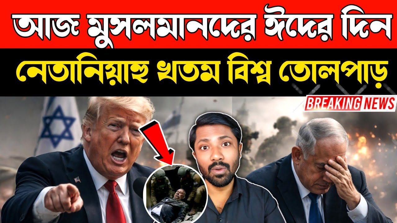 নে*তা*নি*য়াহুকে শেষ বিদায় দিলো ইরান | আজ মুসলমানদের ঈদের দিন|নেতানিহুর মৃ*ত্যু নিয়ে যা বলল রয়টার্স😳
