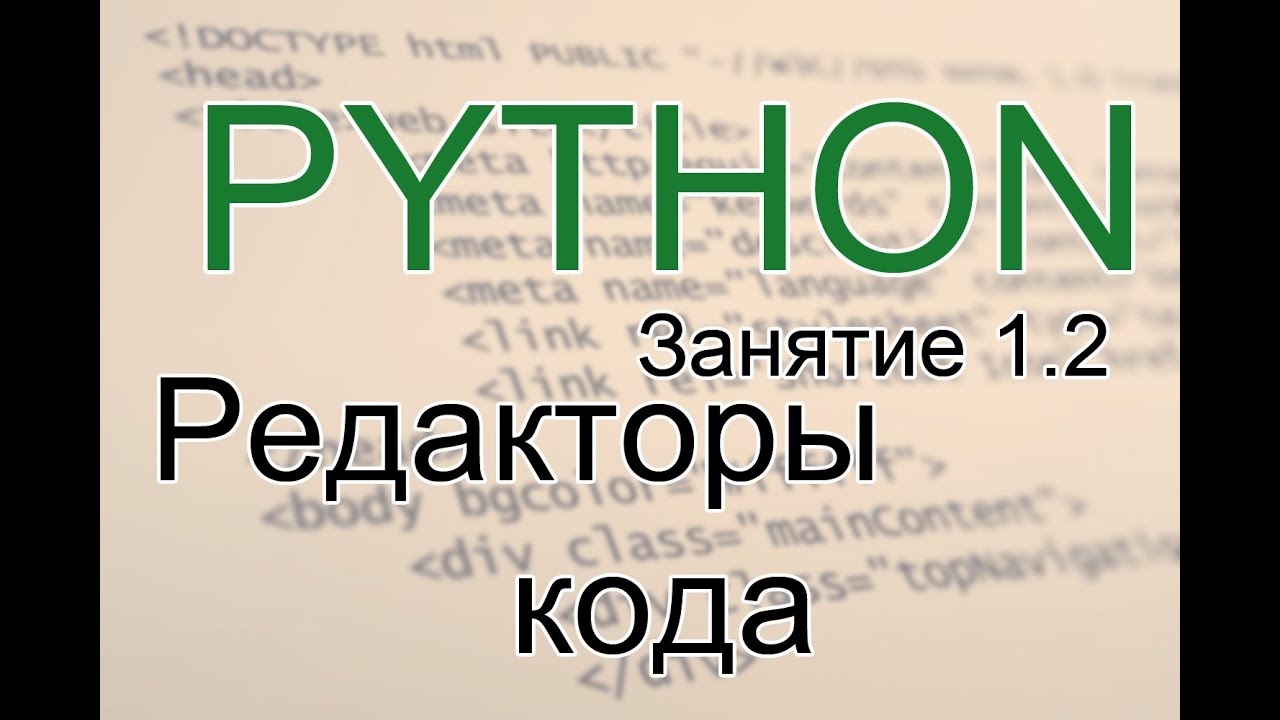 Python - Редакторы кода для Python