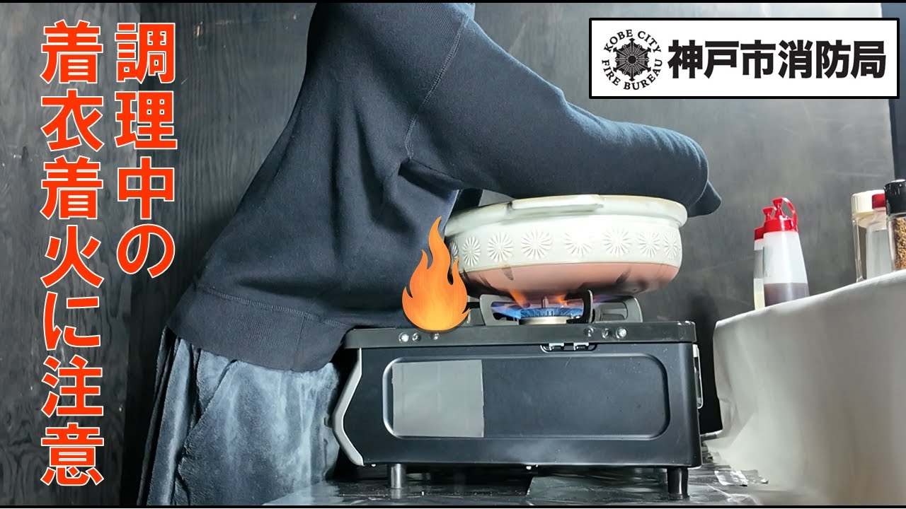 調理中の着衣着火に注意！