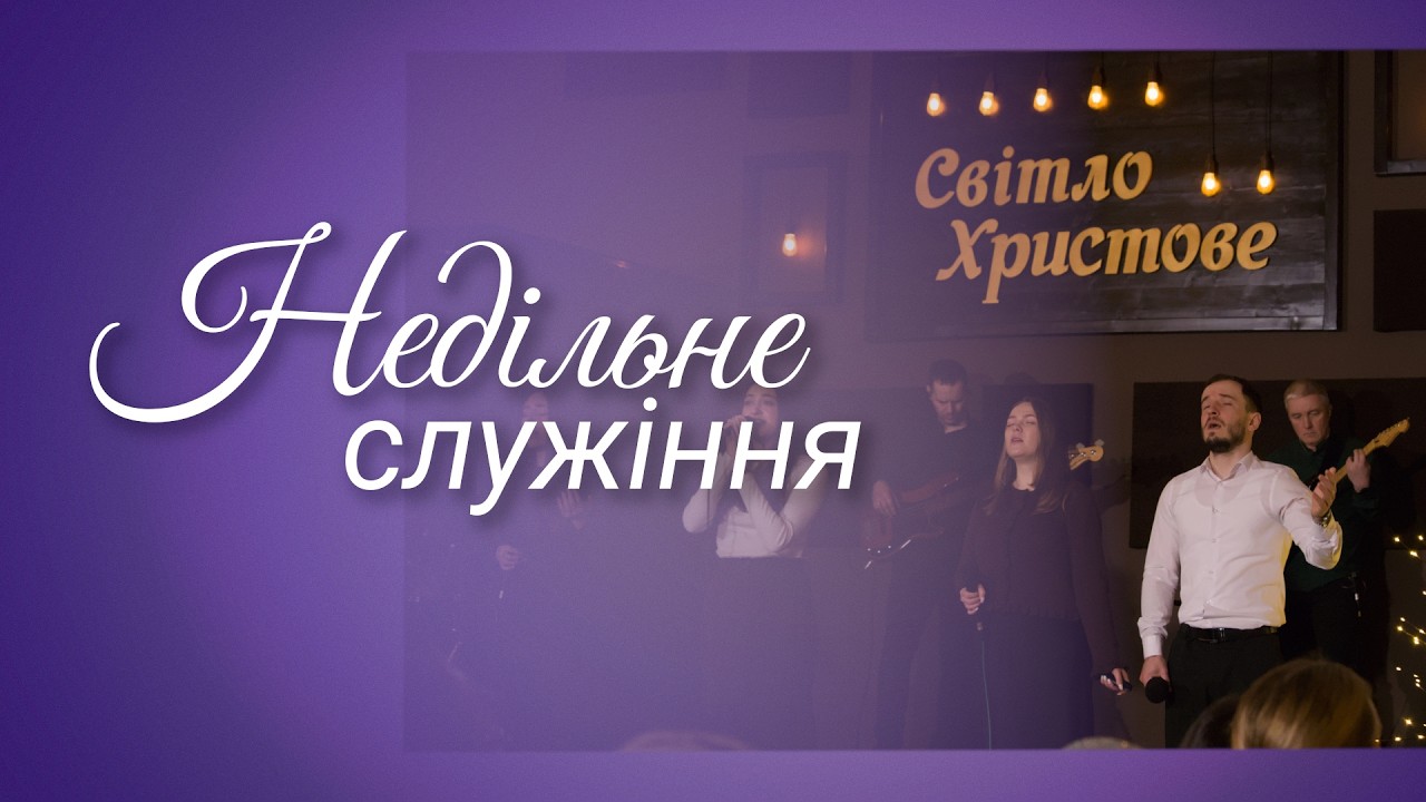 Недільне служіння - ц.Світло Христове | 15.02.2026 |