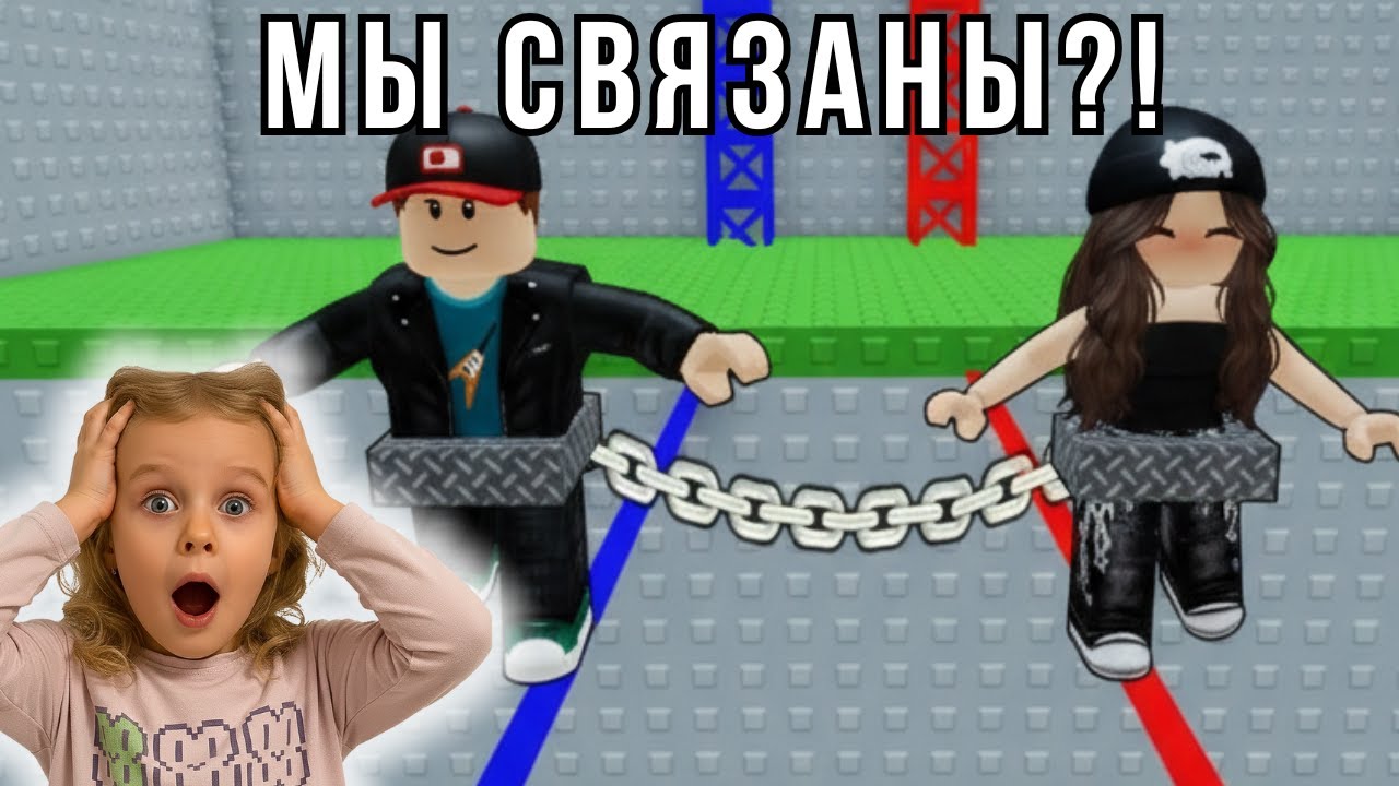 Мы прикованы цепью 😱 Сложное обби в Roblox