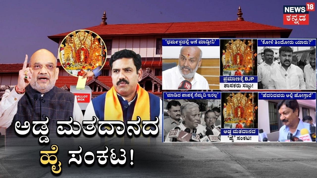 MLC Election Cross Voting Row Reaches Dharmasthala | BJP - JDS  ಅಡ್ಡ ಮತದಾನ ಹೈಕಮಾಂಡ್​ಗೆ ಮುಜುಗರ
