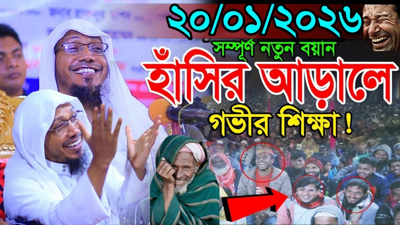 20/01/2026 Afsari Waz | afsari hujur waz | rafiqullah afsari notun waz | rofiqullah afsary