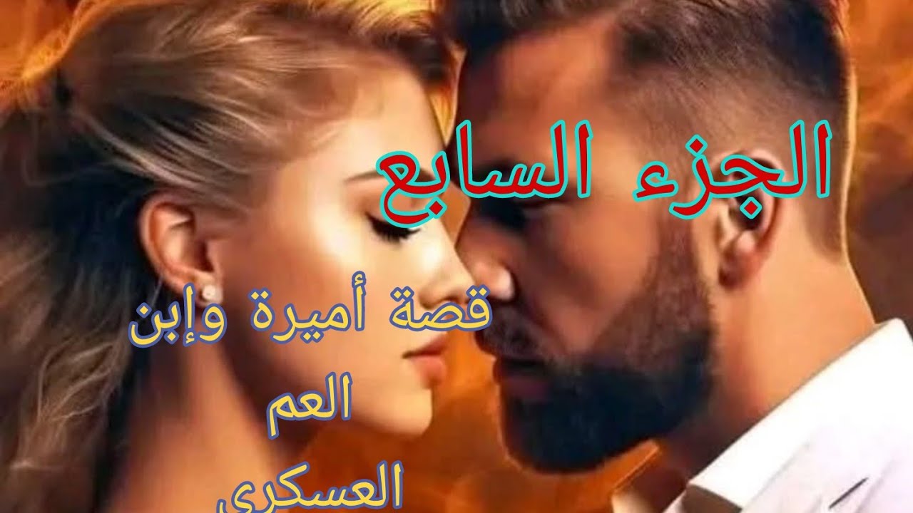 قصة أميرة.....ووليد عمها العسكري🔥اللي صرا اليوم مكانش في البال😱