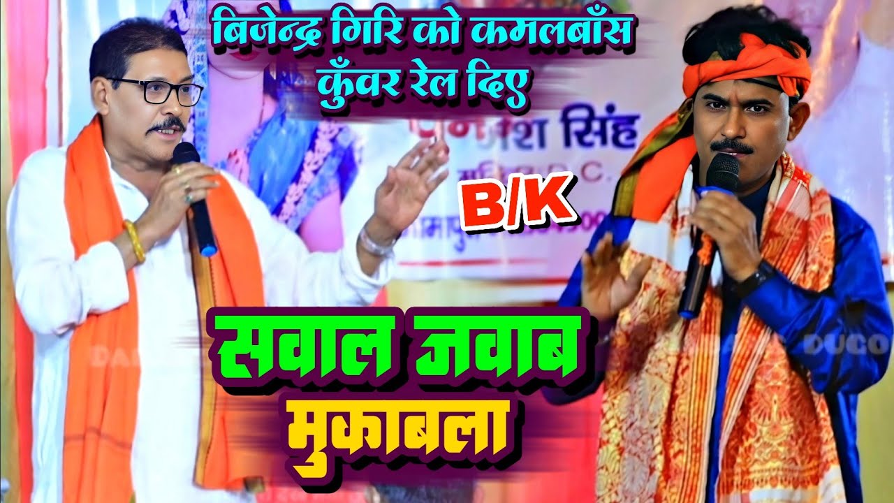 सवाल जवाब में फस गए बिजेन्द्र गिरि ! कमलबॉस कुँवर बिजेन्द्र गिरि को किये भरपूर रेलाई | 20-20 मुकाबला